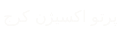پرتو اکسیژن کرج