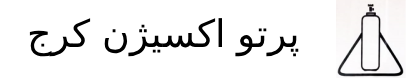 پرتو اکسیژن کرج